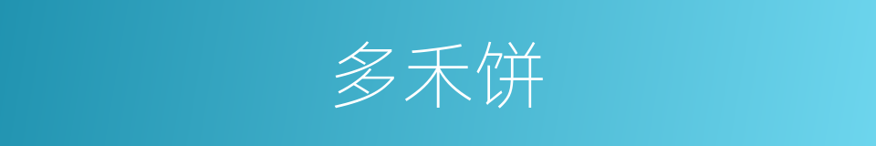 多禾饼的同义词