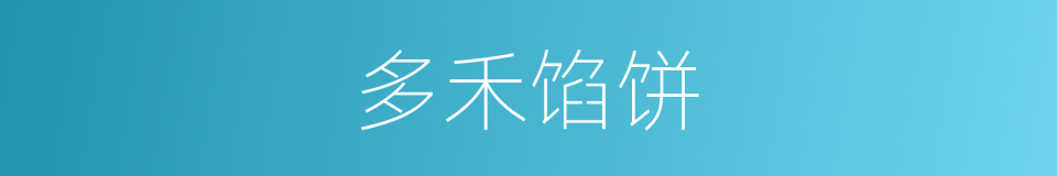 多禾馅饼的同义词