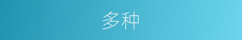 多种的意思