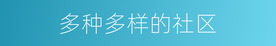 多种多样的社区的同义词