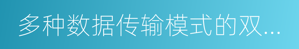 多种数据传输模式的双向数据通信功能的同义词