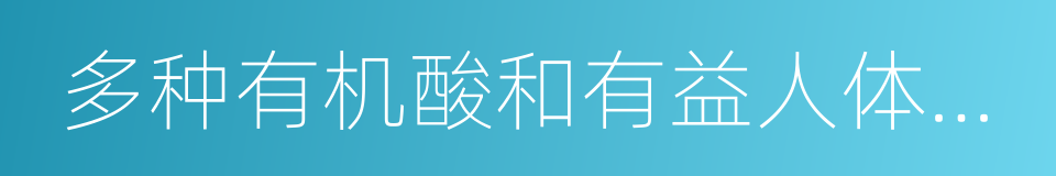 多种有机酸和有益人体健康的微量元素的同义词