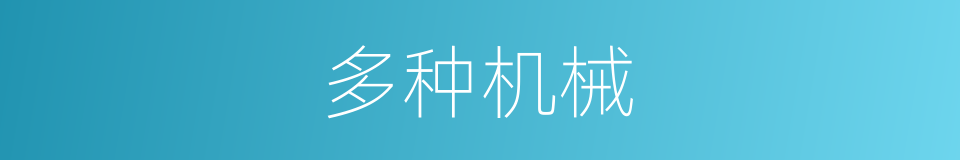 多种机械的同义词