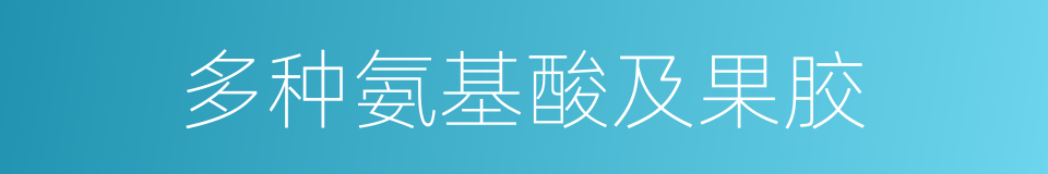 多种氨基酸及果胶的同义词