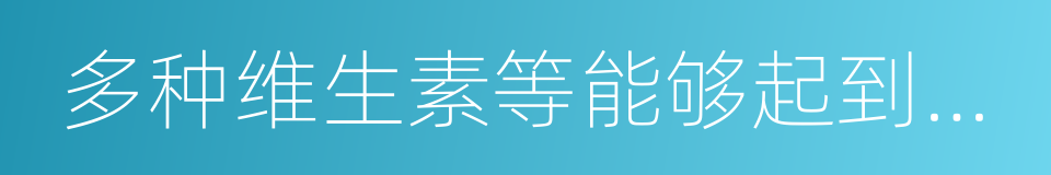 多种维生素等能够起到保健的同义词