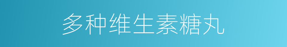 多种维生素糖丸的同义词