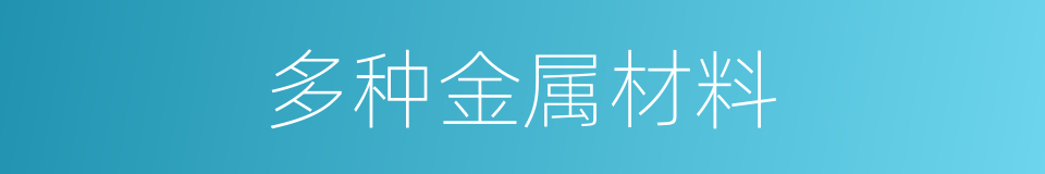 多种金属材料的同义词