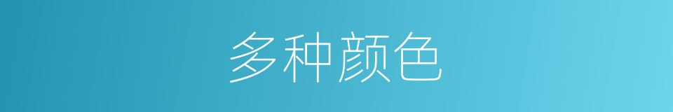 多种颜色的同义词