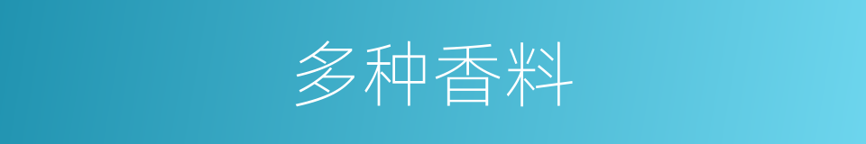 多种香料的同义词