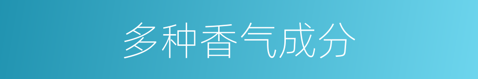 多种香气成分的同义词