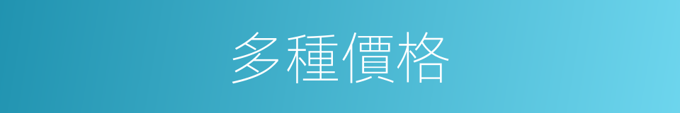 多種價格的同義詞
