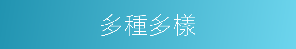 多種多樣的意思