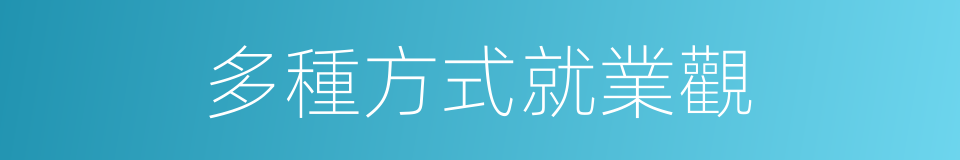多種方式就業觀的同義詞