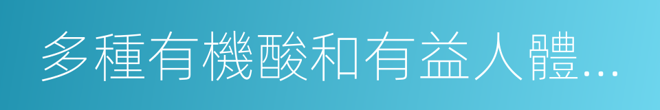 多種有機酸和有益人體健康的微量元素的同義詞