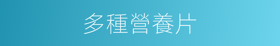 多種營養片的同義詞