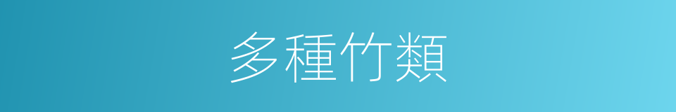 多種竹類的同義詞