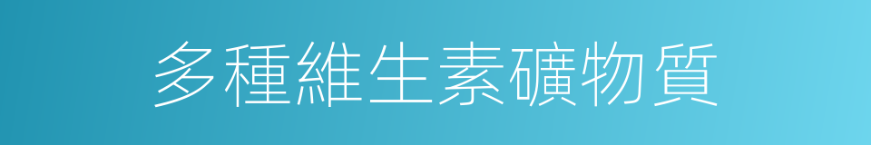 多種維生素礦物質的同義詞