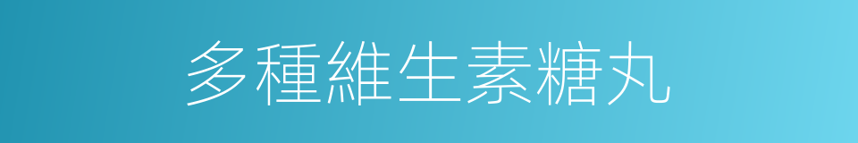 多種維生素糖丸的同義詞