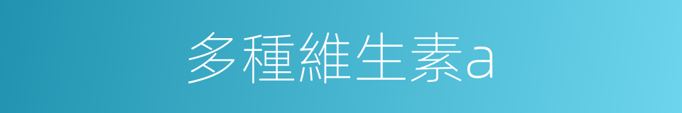 多種維生素a的同義詞