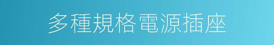 多種規格電源插座的同義詞