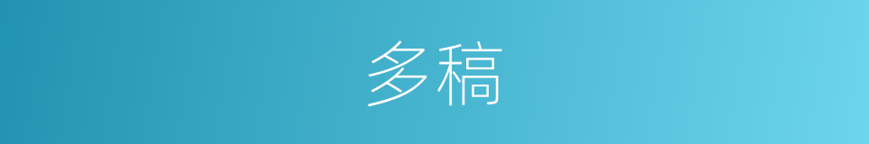 多稿的同义词