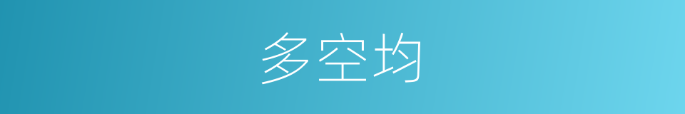 多空均的同义词