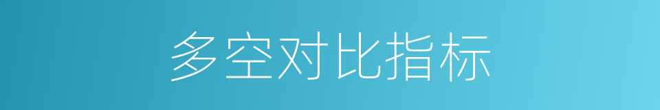 多空对比指标的同义词