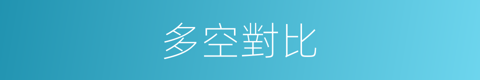 多空對比的同義詞