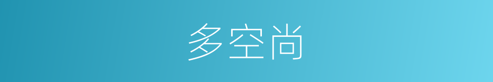 多空尚的同义词