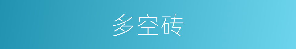 多空砖的同义词