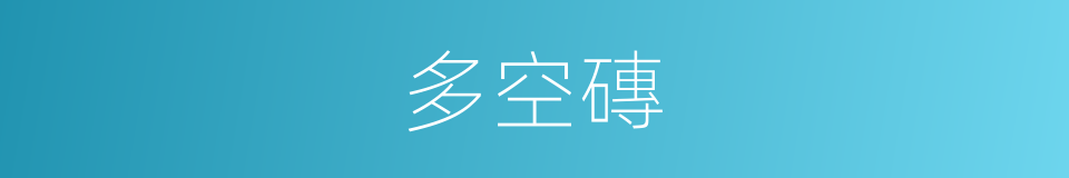 多空磚的同義詞