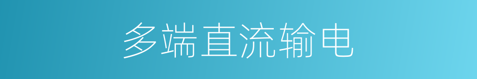 多端直流输电的同义词