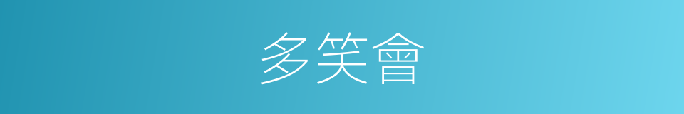 多笑會的同義詞