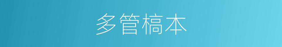 多管槁本的同義詞