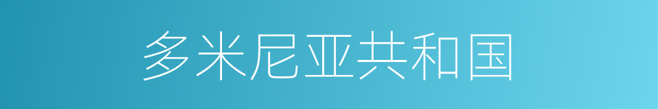 多米尼亚共和国的同义词