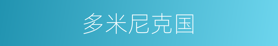 多米尼克国的同义词