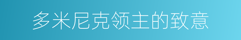 多米尼克领主的致意的同义词