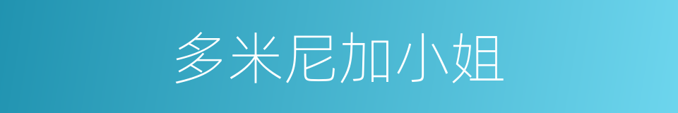 多米尼加小姐的同义词