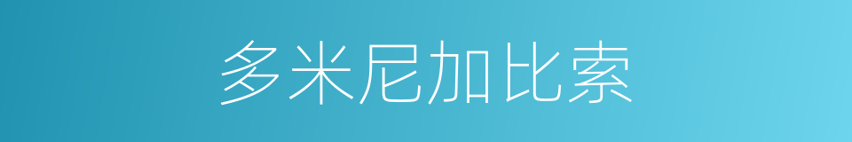 多米尼加比索的同义词