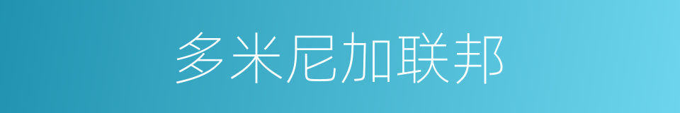多米尼加联邦的意思