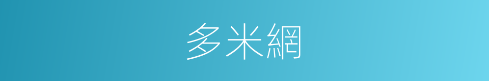 多米網的同義詞