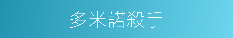 多米諾殺手的同義詞