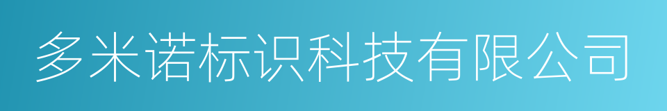 多米诺标识科技有限公司的同义词