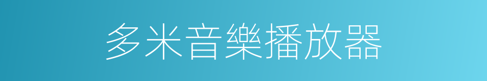 多米音樂播放器的同義詞