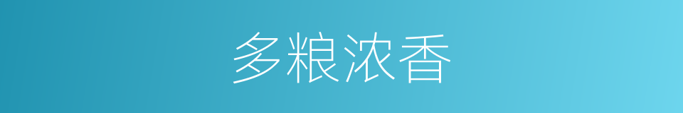 多粮浓香的同义词