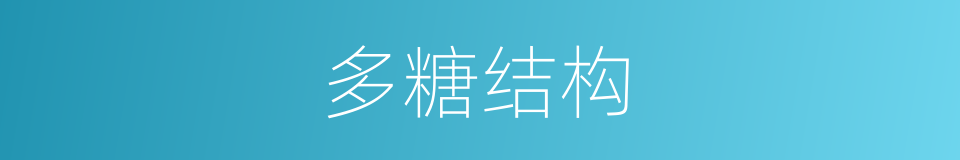 多糖结构的同义词
