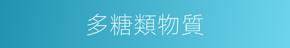多糖類物質的同義詞