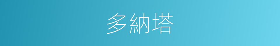 多納塔的同義詞