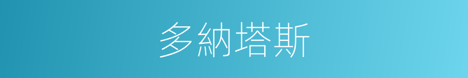多納塔斯的同義詞