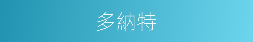 多納特的同義詞